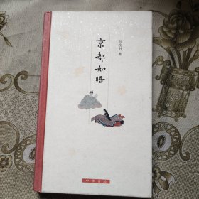京都如晤