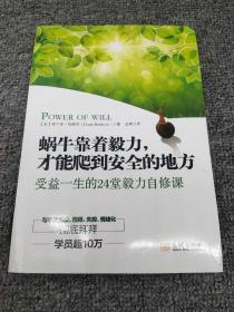 蜗牛靠着毅力，才能爬到安全的地方：受益一生的24堂毅力自修课