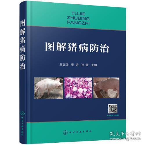 图解猪病防治