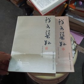 诗文渠县.续（俩册）