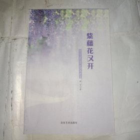 紫藤花又开（作者签赠）