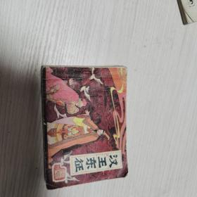 连环画 前汉演义之六 汉王东征一版一印