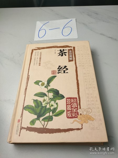 茶经全彩图解（超值全彩珍藏版）