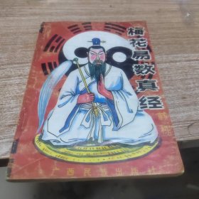 梅花易数真经