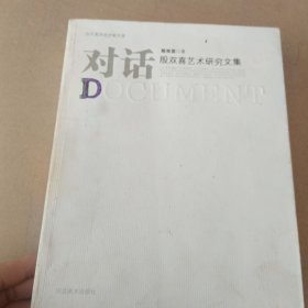 对话：殷双喜艺术研究文集