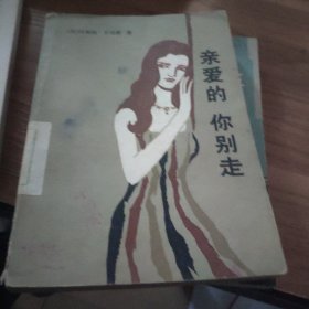 亲爱的，你别走