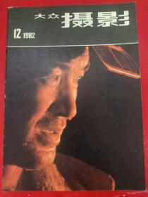 大众摄影1982/12