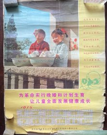 1975年年历（为革命实行晚婚和计划生育 让儿童全面发展健康成长）