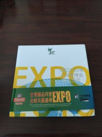 中国2010年上海世博会官方图册（中文简体）
