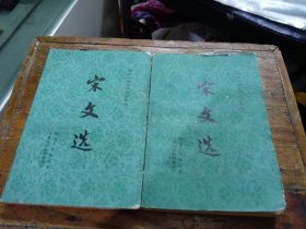 宋文选（上下两册）