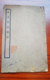 少见 民国原版 1932年 上海青浦叶昌陛《袖东先生遗稿》线装一册全
