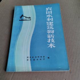 农田水利建筑物新技术