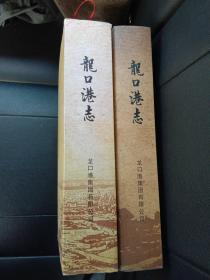 龙口港志（1914－1987）（1987－2010）【精装2册】