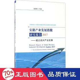 安徽产业发展指数研究报告2017 经济理论、法规 胡登峰 等