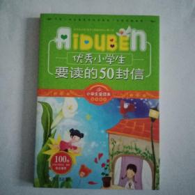 小学生爱读本·成长励志：优秀小学生要读的50封信