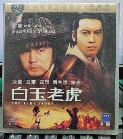 邵氏經典電影：白玉老虎（狄龍 岳華 羅烈 爾冬陞 施思）正版VCD