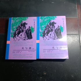火与剑：世界长篇小说经典书系