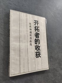 开拓者的收获