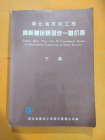 湖北省市政工程消耗量定额及统一基价表