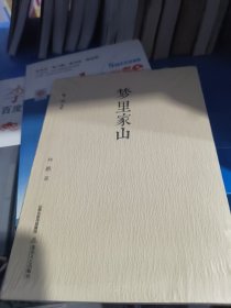 梦里家山