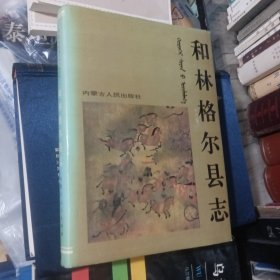 和林格尔县志