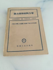 静力学和材料力学