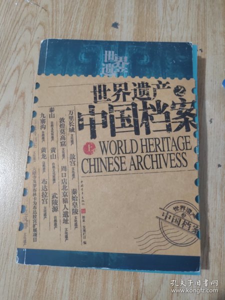 世界遗产之中国档案（上）书衣脱胶扉页脱页