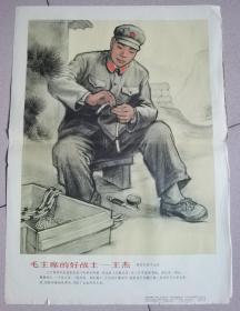 66年宣传画：毛主席的好战士～王杰  ，艰苦朴素不忘本