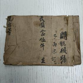 民国念伍年/子雨宗订《阙执根号流水簿》阙益和：拾贰月卄日借去钞洋陆元正/阙金旺：民国丙子卄伍年拾弍月卄九日面结并息/阙成高卅年五月十八日借去国币伍元正，卅五年收国币壹干元，对讫…（帐簿/手写手稿本）