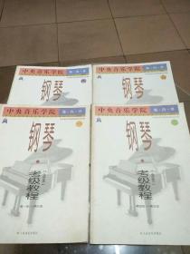 中央音乐学院外音乐水平考级丛书：中央音乐学院海内外钢琴考级教程（一、三、四、六）共4册