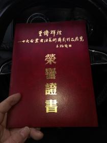 著名作家刘惠强  获奖证书