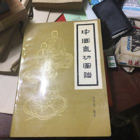 中国气功图谱