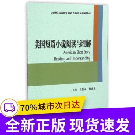 美國(guó)短篇小說閱讀與理解