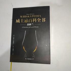 威士忌百科全书：苏格兰   支彧涵签名本  【1005】