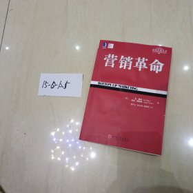 定位经典丛书：营销革命