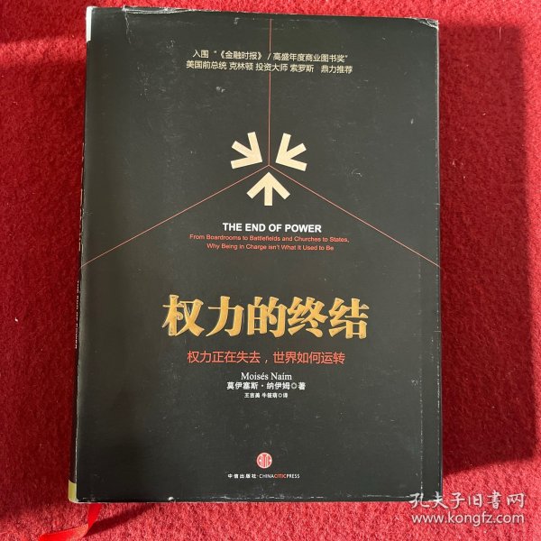 权力的终结：权力正在失去,世界如何运转