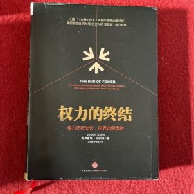 权力的终结：权力正在失去,世界如何运转