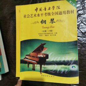钢琴(第二套 七级～八级)