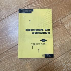 中国的农地制度、农地流转和农地投资