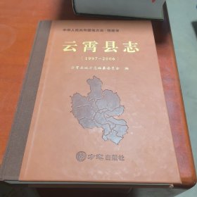 云霄县志(1997-2006)
