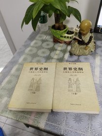 世界史纲：生物和人类的简明史 上下集