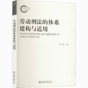 劳动刑法的体系建构与适用