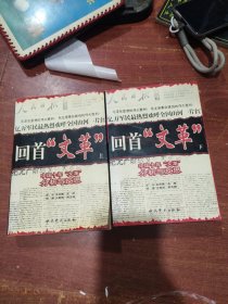 回首文革：中国十年"文革"分析与反思