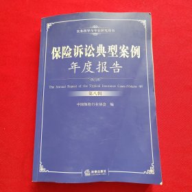 保险诉讼典型案例年度报告（第八辑）