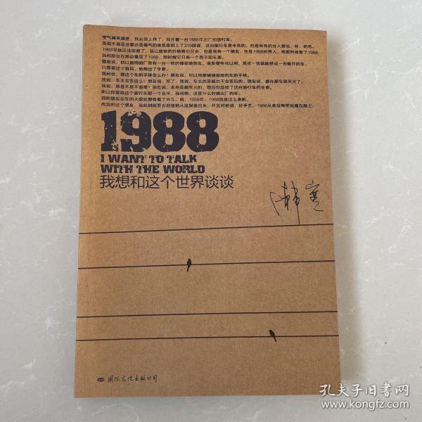 1988：我想和这个世界谈谈