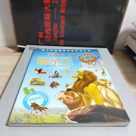 迪士尼益智游戏宝贝成长书·狮子王