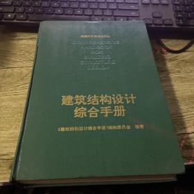 建筑结构设计综合手册