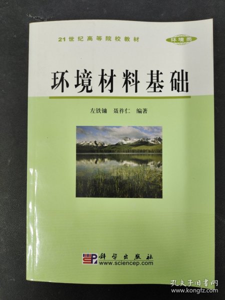 21世纪高等院校教材：环境材料基础