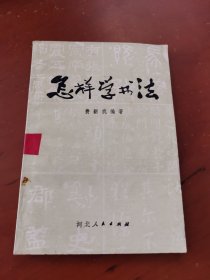 怎样学书法