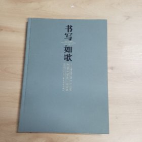 书写如歌2016庆祝建国华诞礼赞一带一路行草十家展 作品集